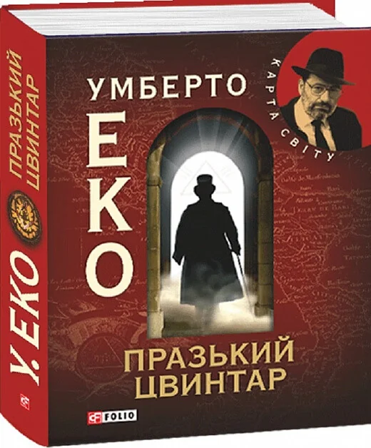 Празький цвинтар | купити книгу онлайн