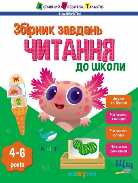Предметний збірник. Читання до школи — Розвивальні книги