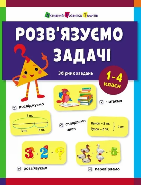 Предметний збірник. Розв'язуємо задачі — Розвивальні книги