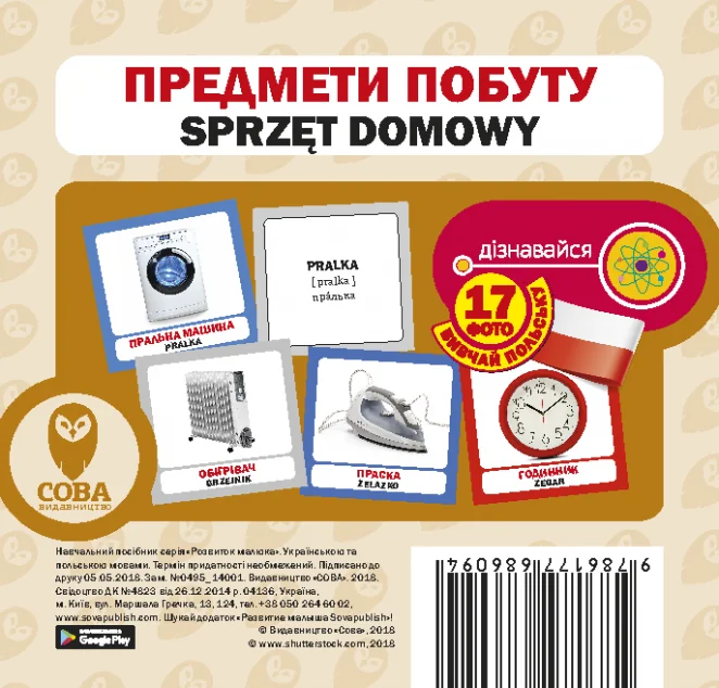 Предмети побуту. 17 карток польською — Розвивальні книги