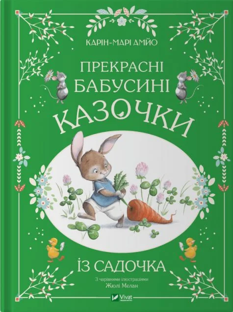Прекрасні бабусині казочки із садочка — Казки