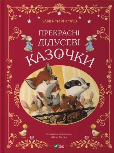 Прекрасні дідусеві казочки — Казки