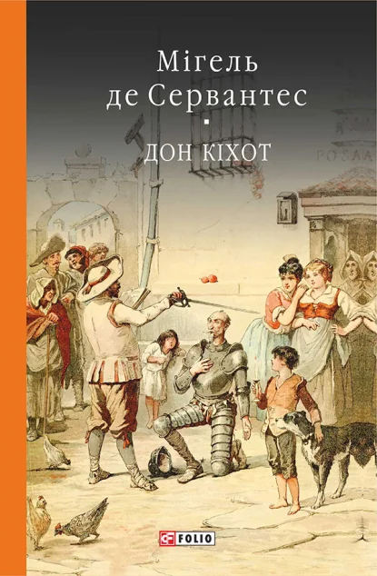 Премудрий гідальго Дон Кіхот з Ламанчі. Книга 1 — Класична зарубіжна проза