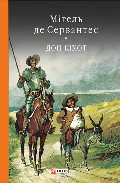 Премудрий гідальго Дон Кіхот з Ламанчі. Книга 2