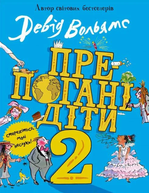 Препогані діти. Книга 2 — Дитяча проза