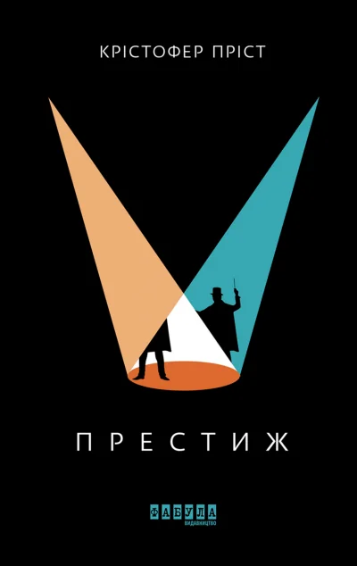 Престиж — Фабула