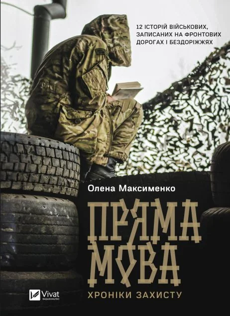 Пряма мова. Хроніки захисту — Олена Максименко
