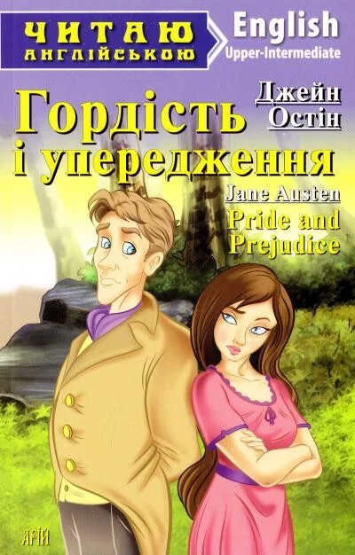 Pride and Prejudice — Дитяча література іноземними мовами