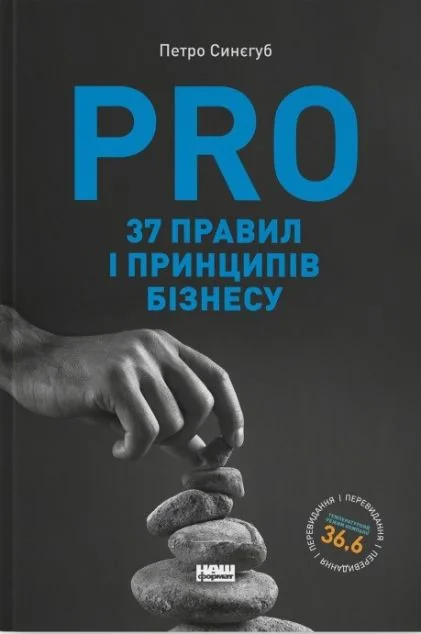 PRO 37 правил і принципів бізнесу — Менеджмент