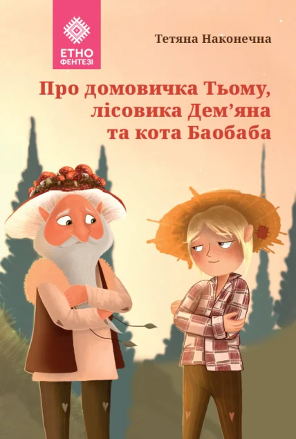 Про домовичка Тьому, лісовика Дем’яна та кота Баобаба — Дитяча фантастика