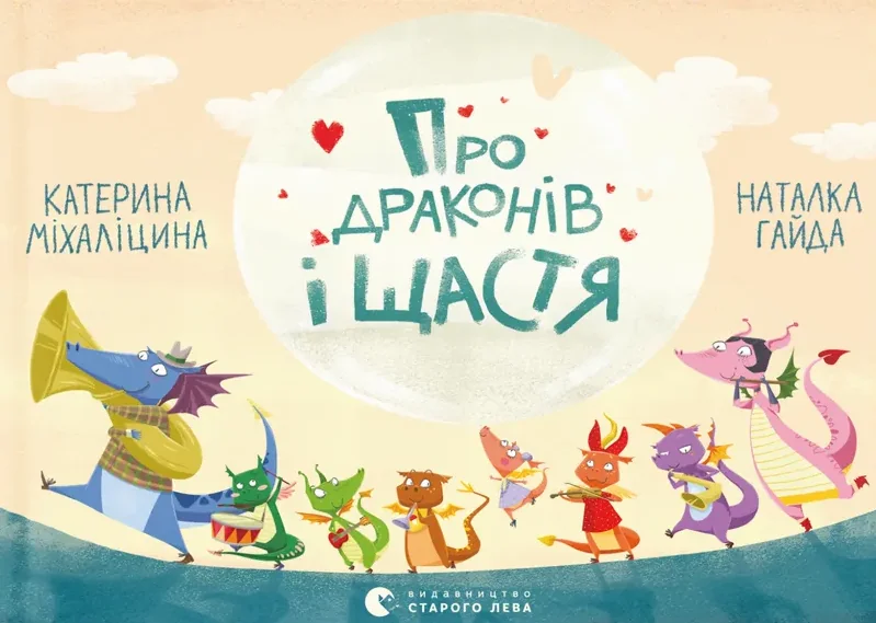 Про драконів і щастя — Дитячі вірші
