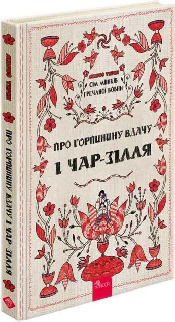 Про Горпинину вдачу і чар-зілля — Підліткове фентезі