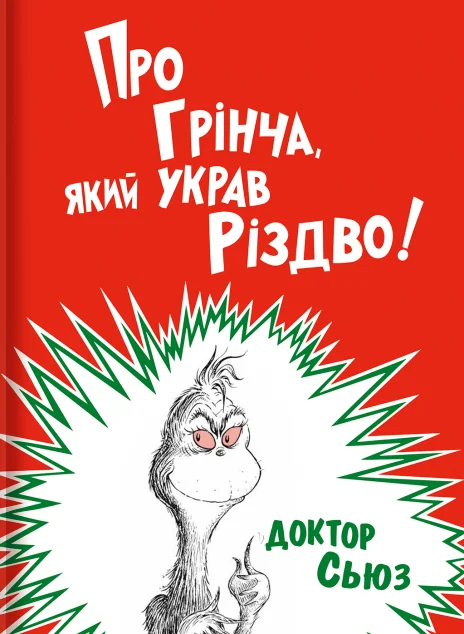 Про Грінча, який украв Різдво — Казки
