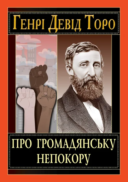 Про громадянську непокору — Арій