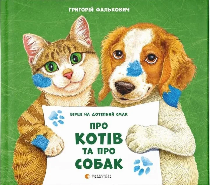 Про котів та про собак — Дитячі вірші