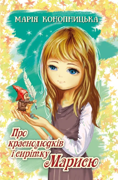 Про краснолюдків і сирітку Марисю — Дитяча проза