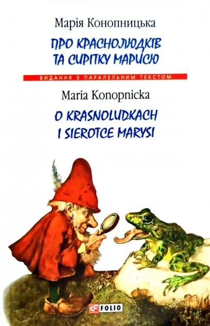Про краснолюдків та сирітку Марисю | купити книгу онлайн
