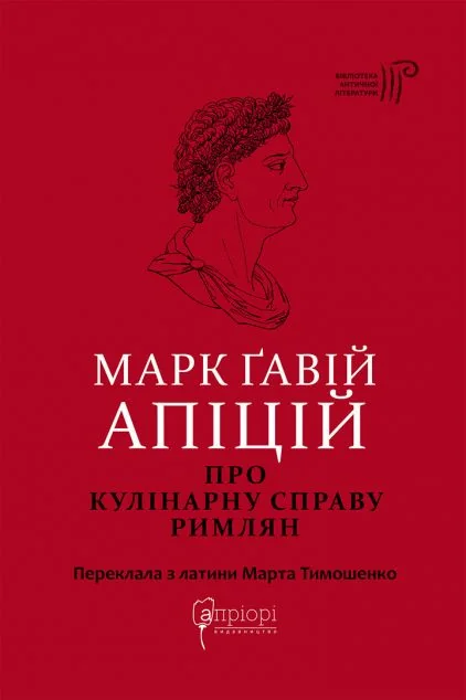 Про кулінарну справу римлян — Марк Ґавій Апіцій