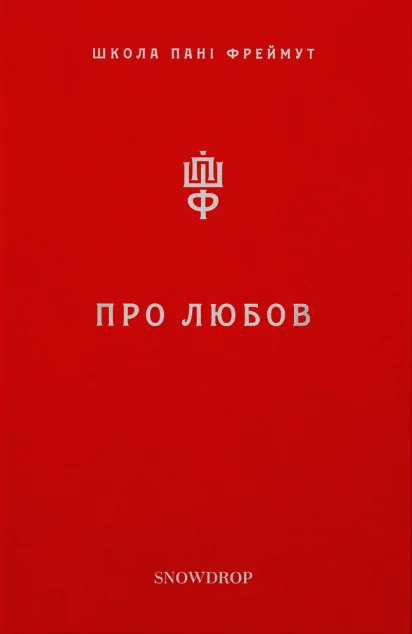 Про любов. Школа пані Фреймут — Ольга Фреймут