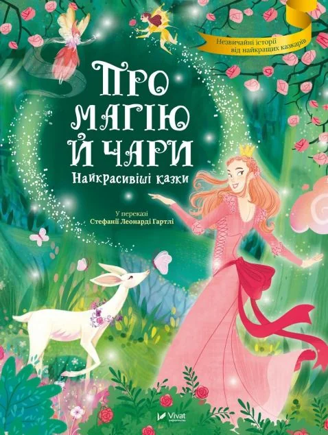 Про магію й чари. Найкрасивіші казки | купити книгу онлайн