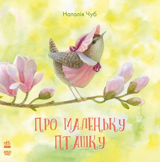 Про маленьку пташку — Казки