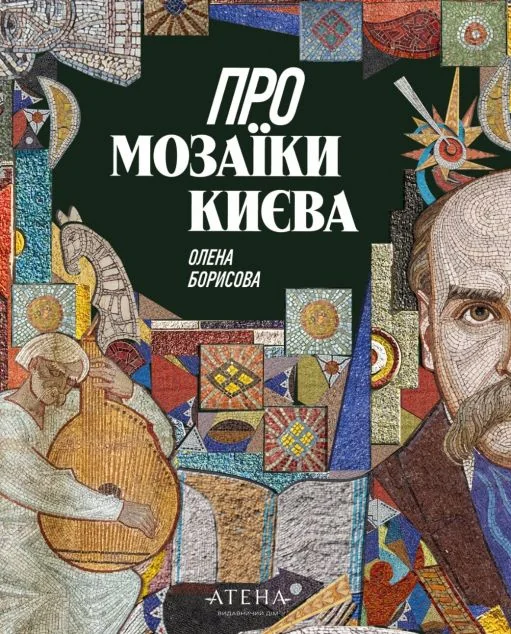 Про мозаїки Києва — Атена