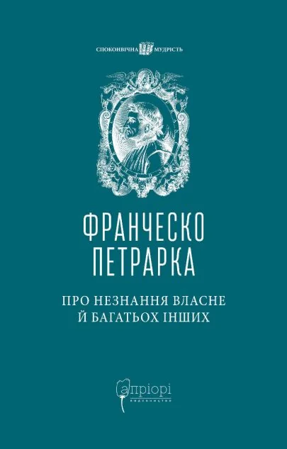 Про незнання власне й багатьох інших — Класична проза