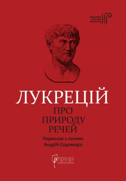 Про природу речей — Філософія