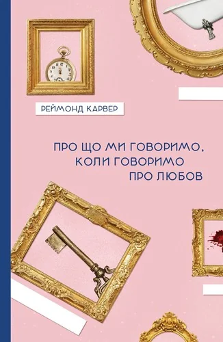 Про що говоримо, коли говоримо про любов — Реймонд Карвер