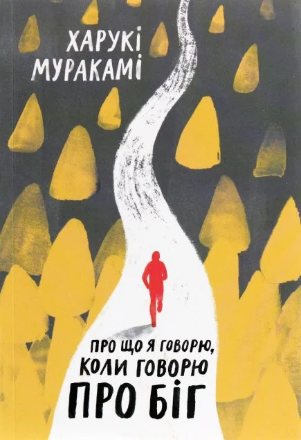 Про що я говорю, коли говорю про біг — Харукі Муракамі