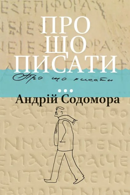 Про що писати…