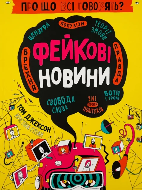 Про що всі говорять? Фейкові новини