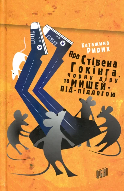 Про Стівена Гокінга, Чорну Діру та Мишей-Під-Підлогою — Катажина Ририх