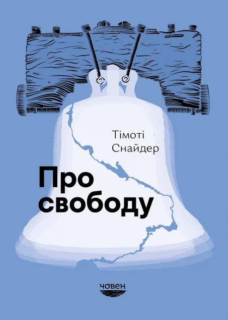 Про свободу — Філософія