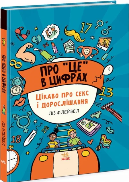 Про «це» в цифрах | купити книгу онлайн