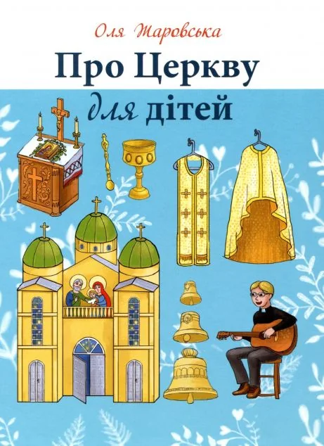 Про Церкву для дітей — Пізнавальні книги для дітей