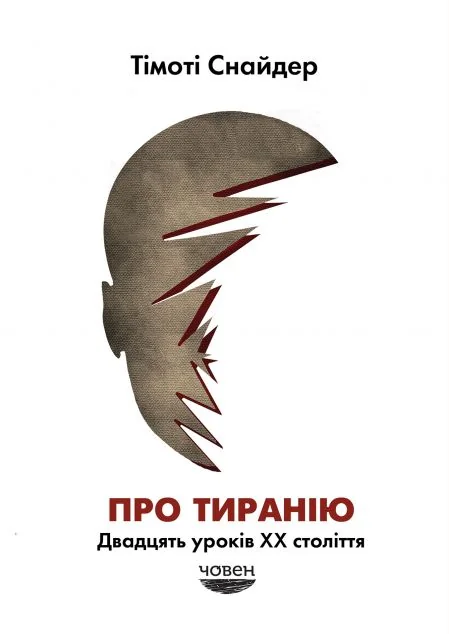 Про тиранію — Суспільство та політика