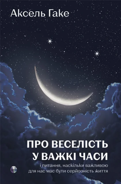 Про веселість у важкі часи