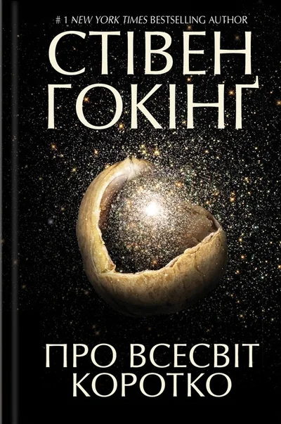 Про Всесвіт коротко — Науково-популярні книги