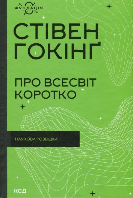 Про Всесвіт коротко — Стівен Гокінґ