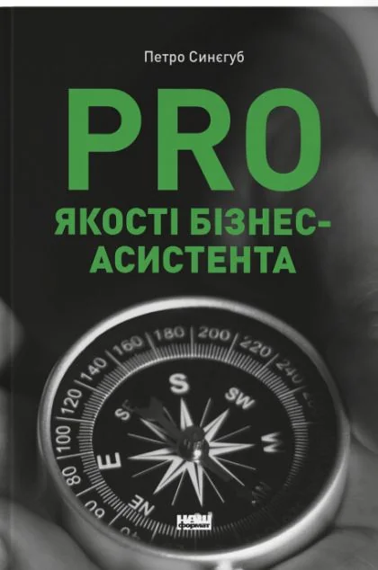 PRO якості бізнес-асистента — Менеджмент