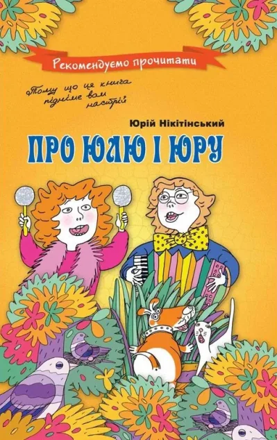 Про Юлю і Юру — Юрій Нікітінський