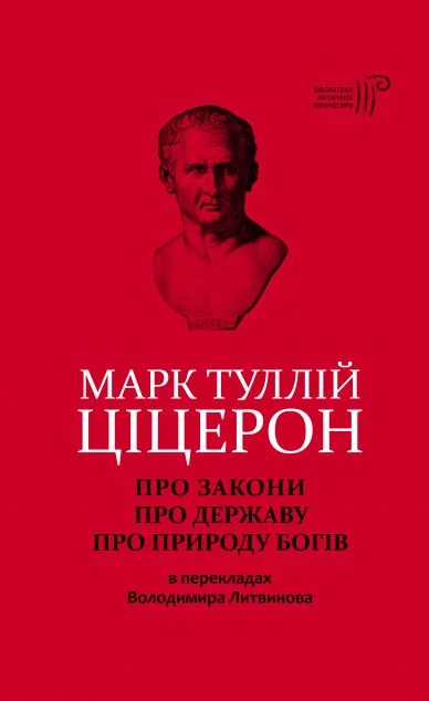 Про закони. Про державу. Про природу богів — Філософія