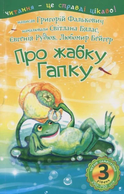 Про жабку Гапку. Читання – це справді цікаво — Григорій Фалькович