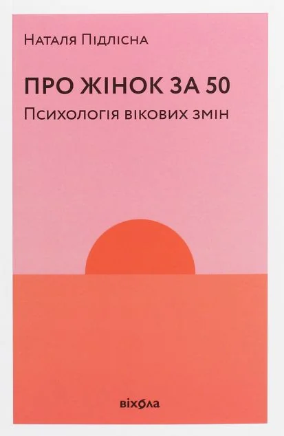 Про жінок за 50. Психологія вікових змін — Психологія