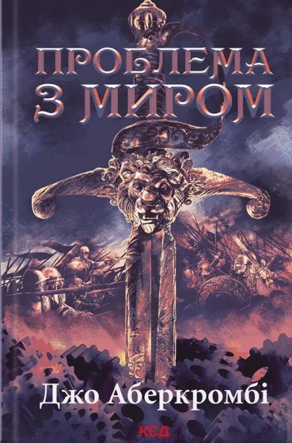 Проблема з миром — Зарубіжне фентезі