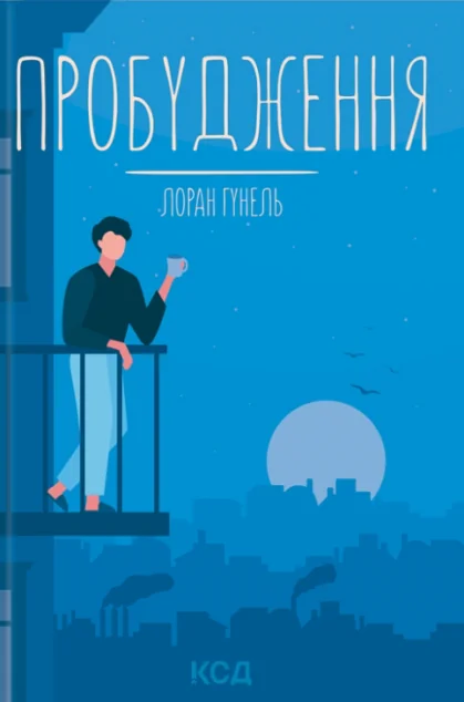 Пробудження | купити книгу онлайн