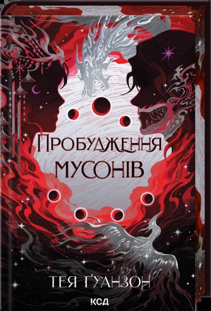 Пробудження мусонів — Тея Ґуанзон