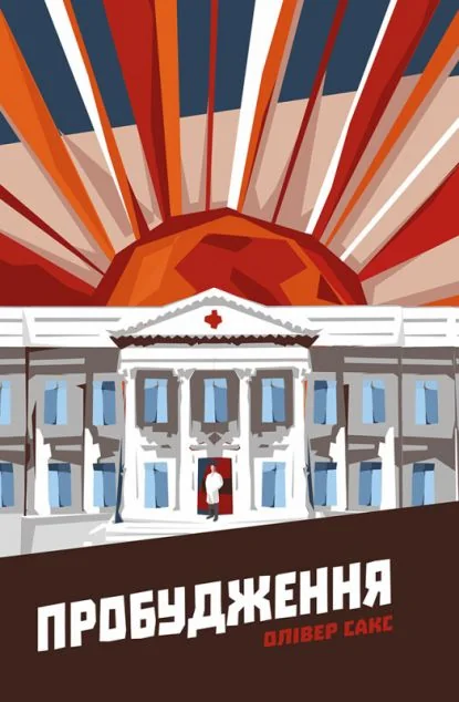 Пробудження — Біографії та мемуари
