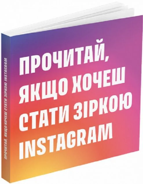 Прочитай, якщо хочеш стати зіркою Instagram | купити книгу онлайн